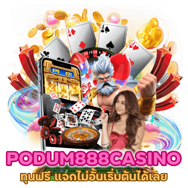 PODUM888CASINO ทุนฟรี แจกไม่อั้น