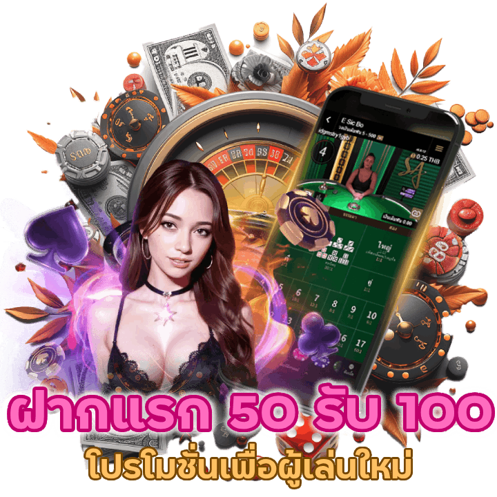 ฝากแรก 50 รับ 100