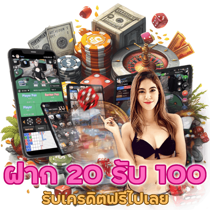 คาสิโนฝาก 20 รับ 100 ล่าสุด