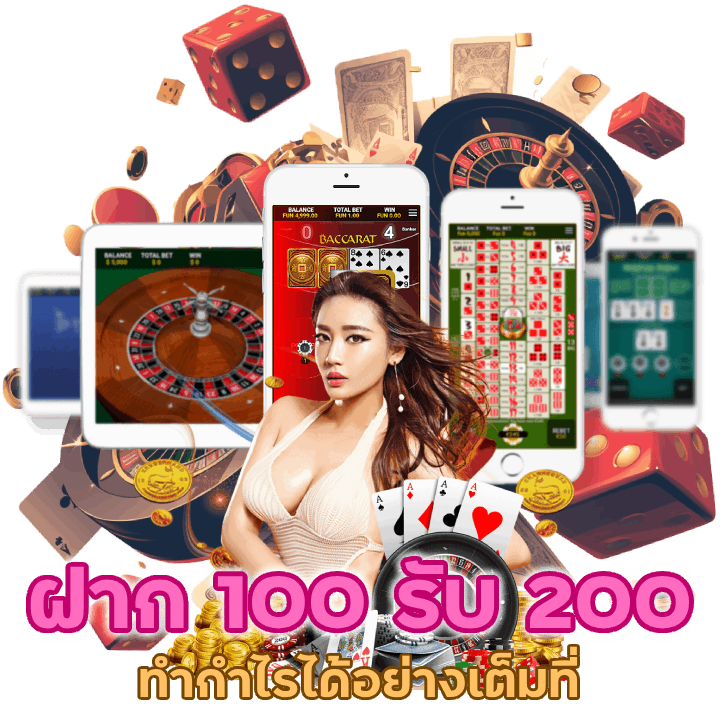 คาสิโนฝาก 100 รับ 200