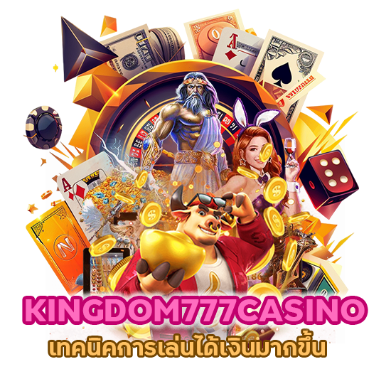 KINGDOM777CASINO เทคนิคการเล่นได้เงิน