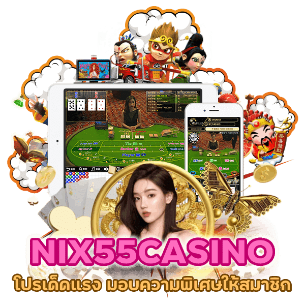 NIX55CASINO โปรเด็ดแรง