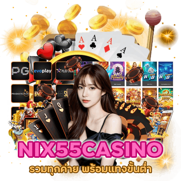 NIX55CASINO รวมทุกค่าย