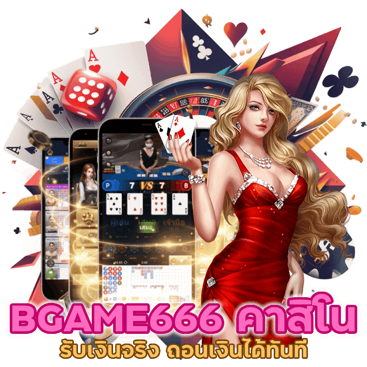 BGAME666CASINO รับเงินจริง