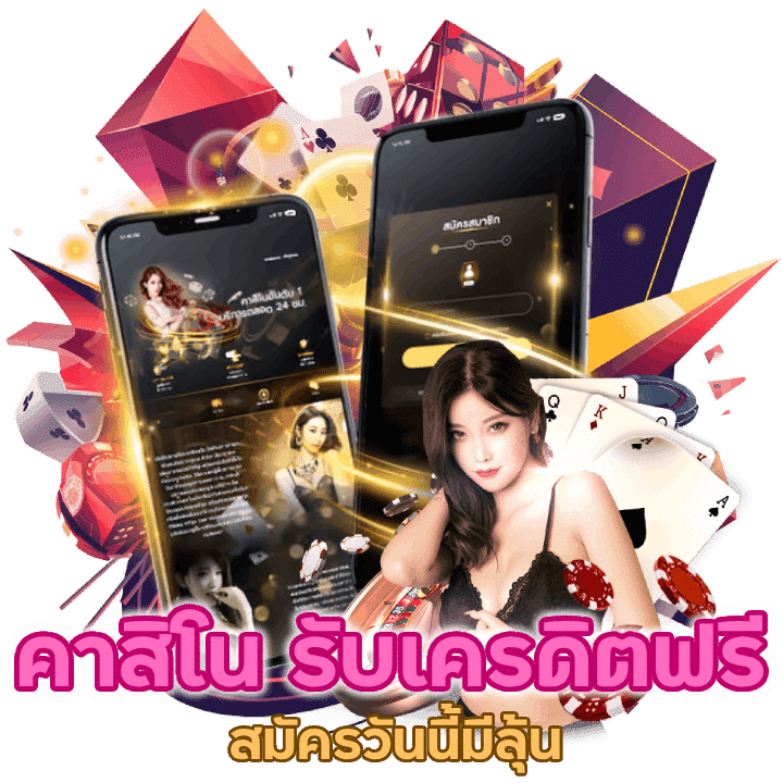 คาสิโนรับ เคร ดิตฟรี